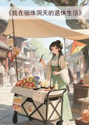 侍君之情劫 清尊