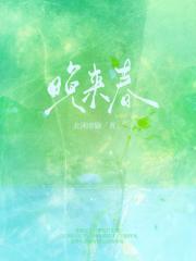 我家王爷很傲娇全文免费听