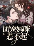 替嫁后成了大佬的心尖宠
