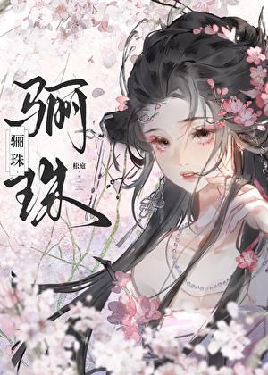 修仙界都叫我姑奶奶全文免费阅读