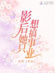 每天都梦到死对头在撩我TXT