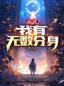 拿错万人迷剧本后完整版
